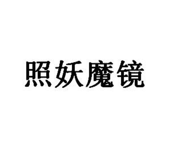 照妖魔镜官网