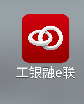 工银融e联以后不用了吗