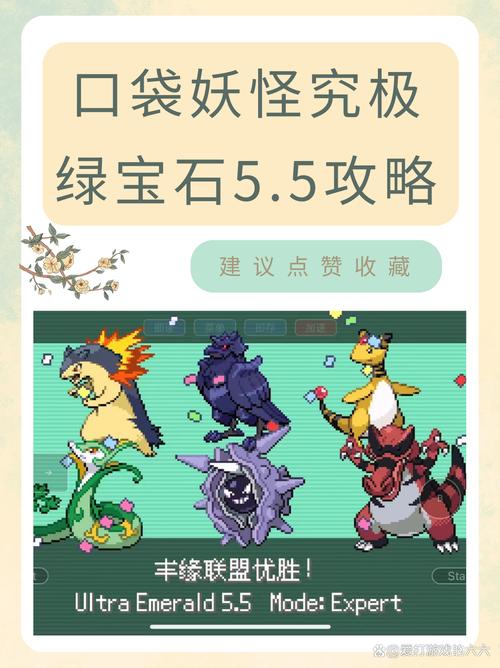 口袋妖怪究极绿宝石5.5版本更新内容详解