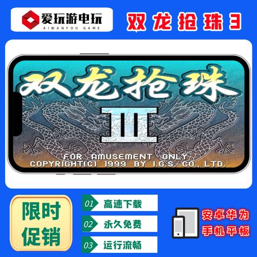 双龙抢珠3三代免费安装