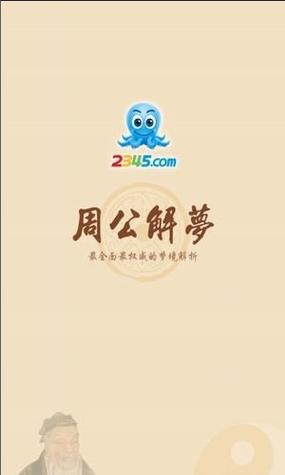 2345周公解梦原版免费