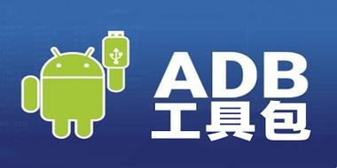 adb工具包官网