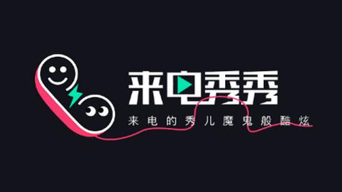 2025免费来电秀