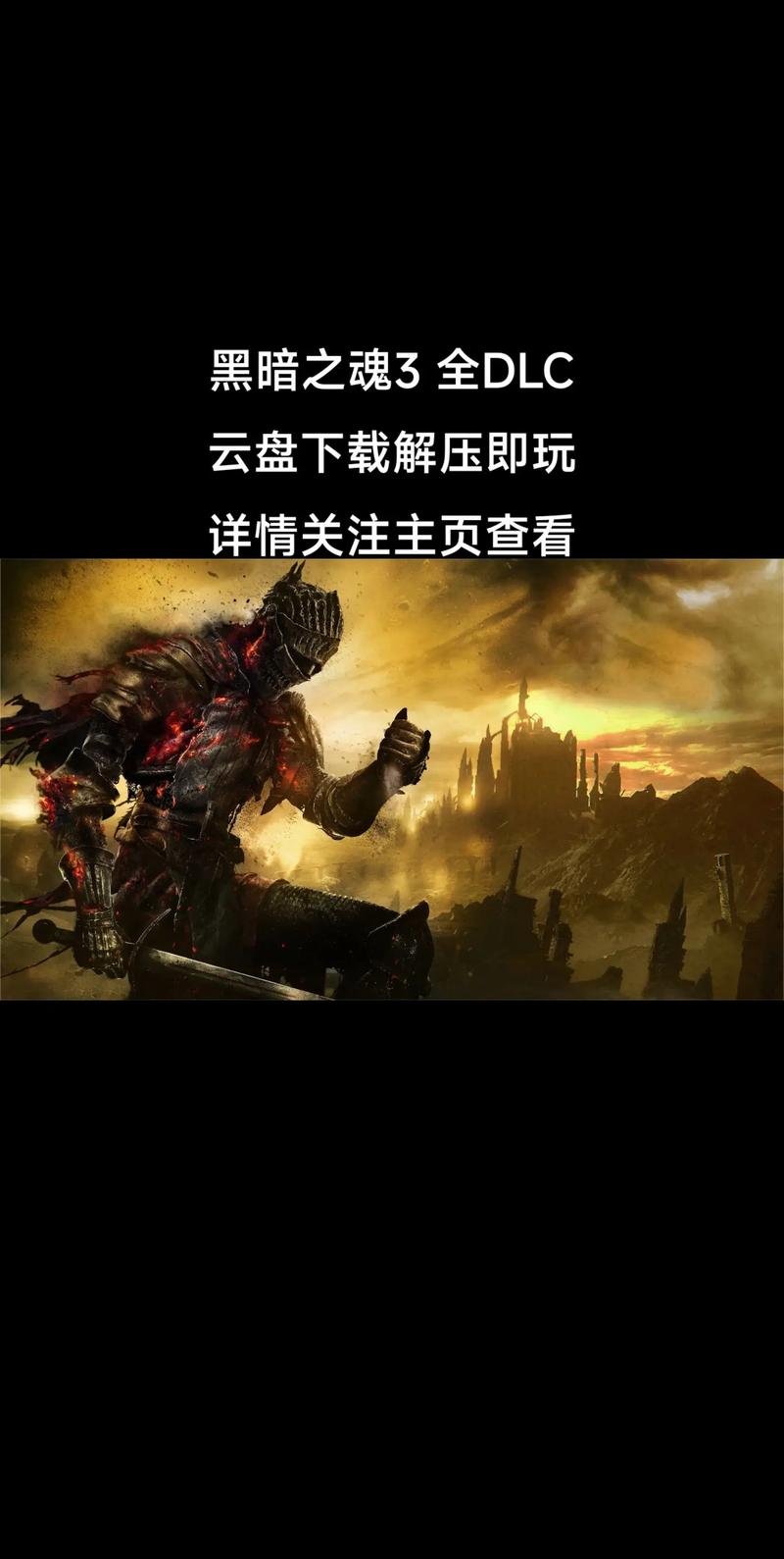 黑暗之魂3作弊菜单