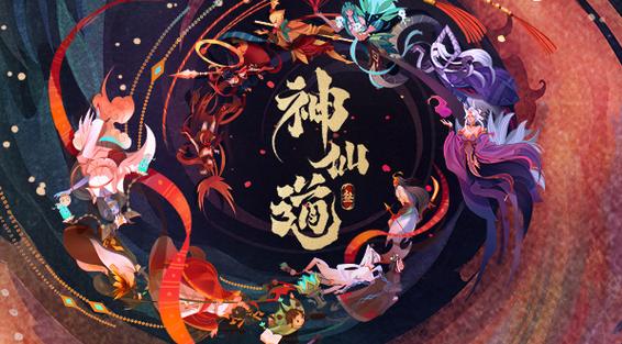 神仙道3官服