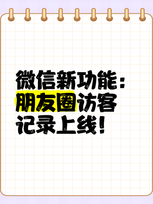 微信朋友圈访客app