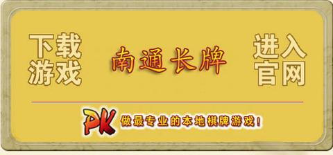 南通长牌官方版本