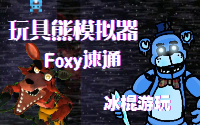 玩具熊的模拟器最新版本更新内容内容介绍
