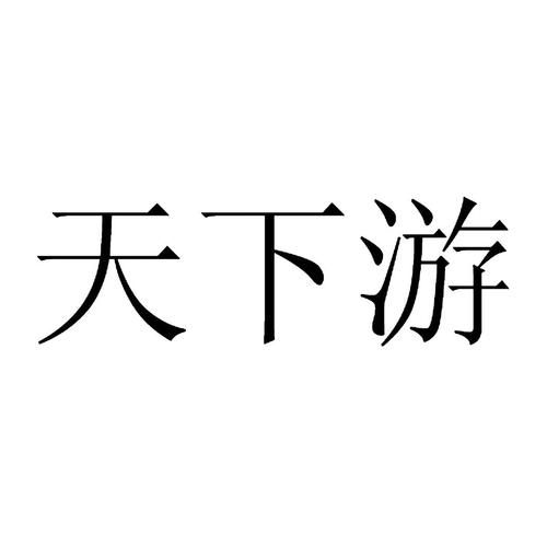 天下游旧版本