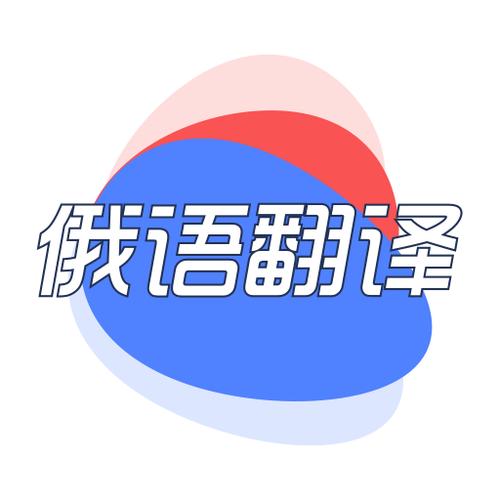 中文→俄文互译语音