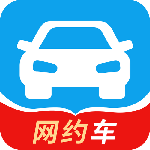 网约车考试题库app