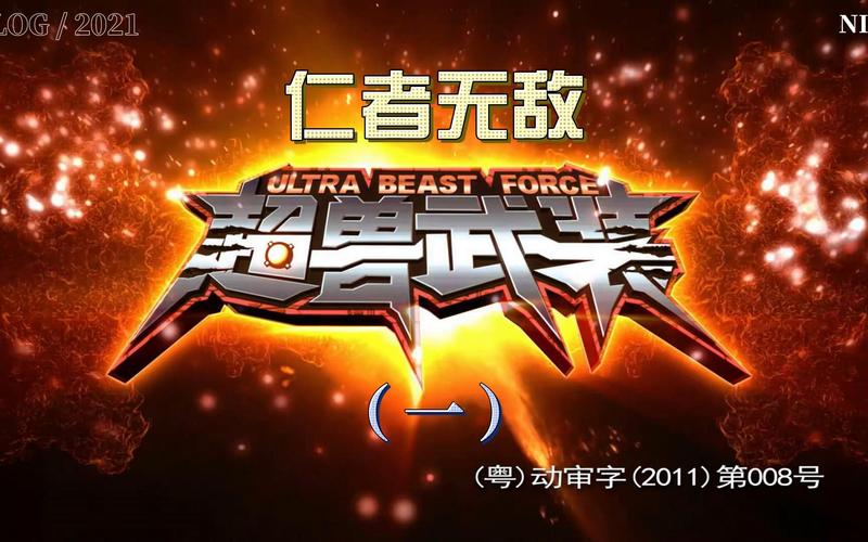 超兽武装之仁者无敌2024最新版