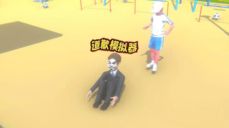 道歉模拟器(免费版)