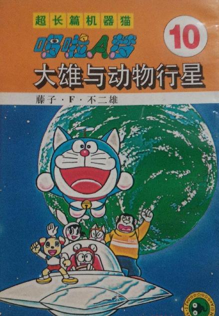 哆啦A梦大长篇漫画10