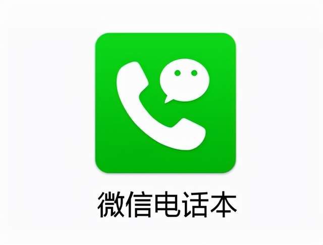 微信电话本免费
