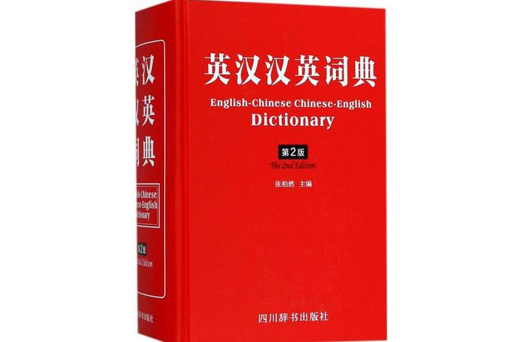 英汉词典电子版
