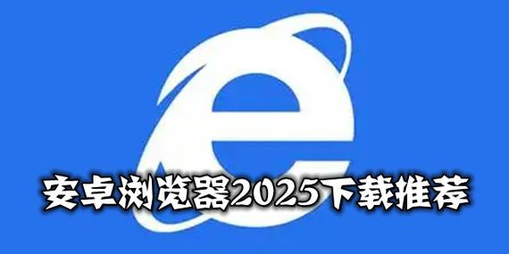 浏览器安装2025版本