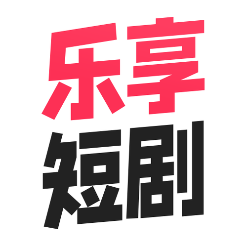 乐享短剧官方版软件特点
