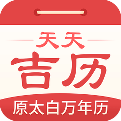 旧版天天吉历万年历