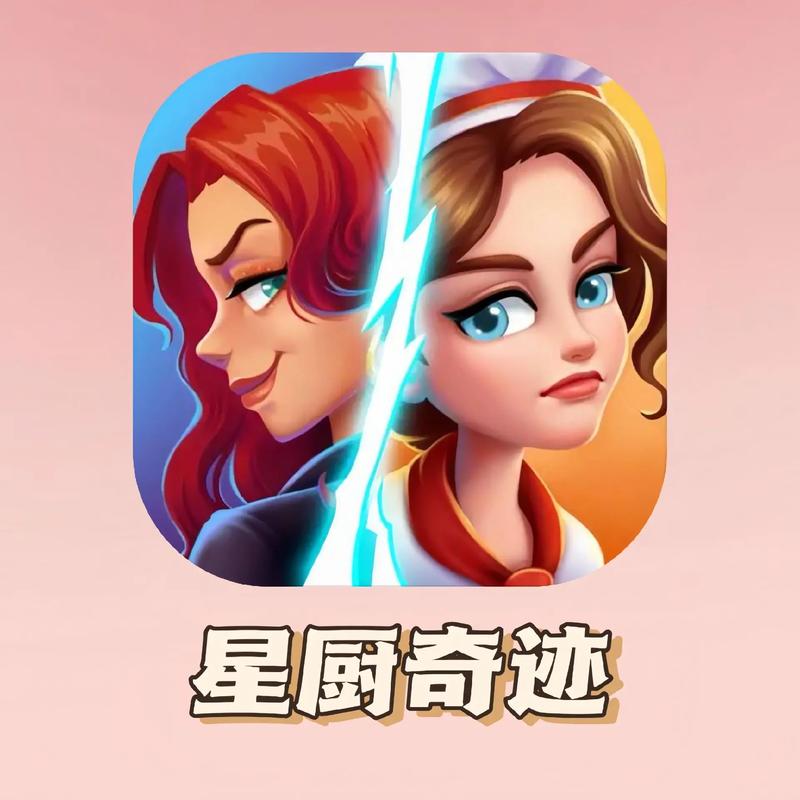 星厨奇迹iOS