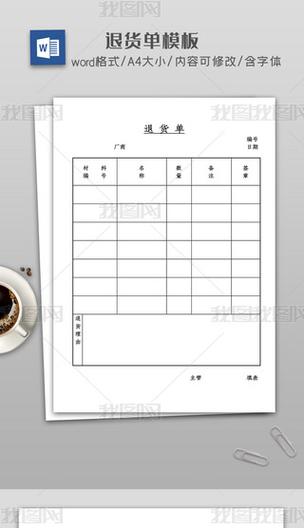 退货单格式模板免费 官方网站