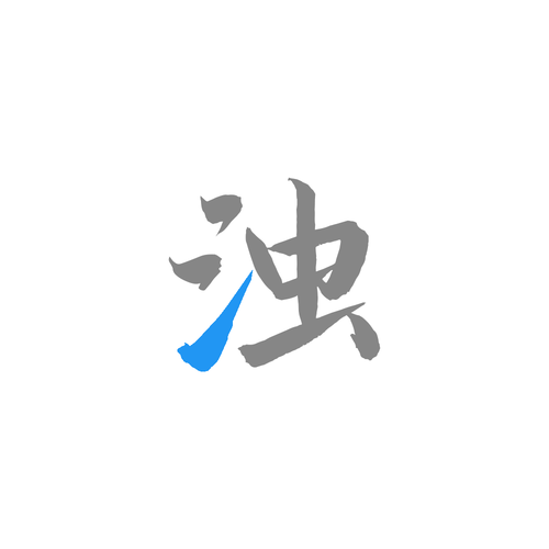 清浊官方版