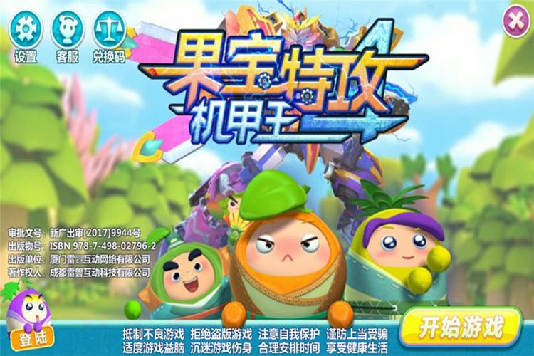 果宝特攻4合体破解版免费