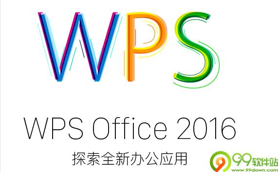 WPS2016专业版(免激活版)
