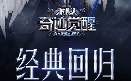 奇迹mu觉醒正版官网