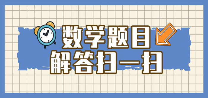 免费数学题目解答扫一扫