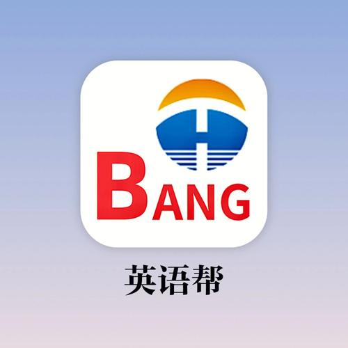 帮帮英语官网