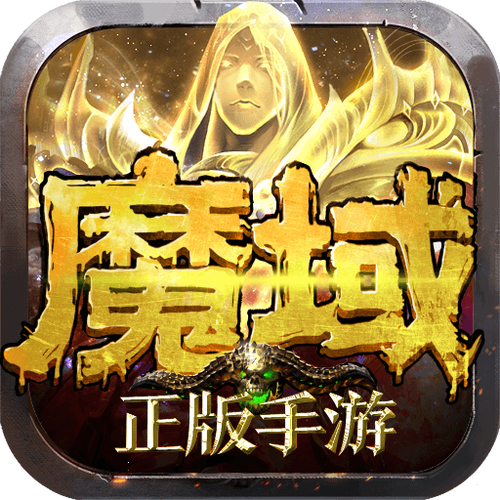 魔域手游怀旧版安卓版