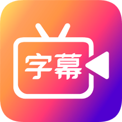 字幕app官方入口