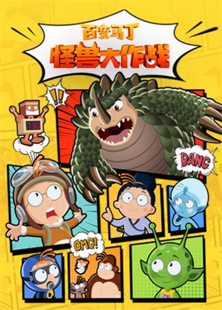 怪兽大作战正版安装缩略图