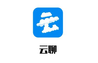 云聊app安装到手机