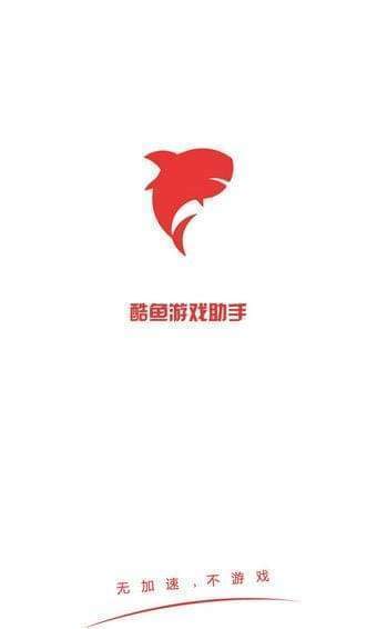 酷鱼助手为什么不能用了