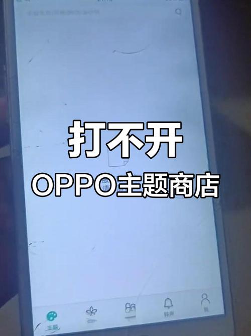 oppo主题商店删除不了