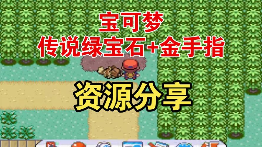 传说绿宝石1.6.6金手指