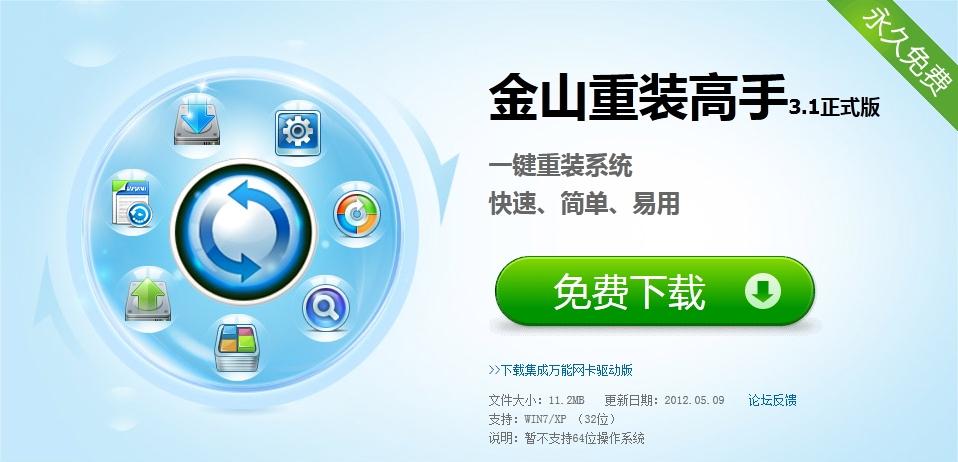 金山一键重装系统