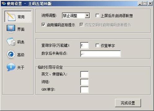 王码五笔86版安装最新版