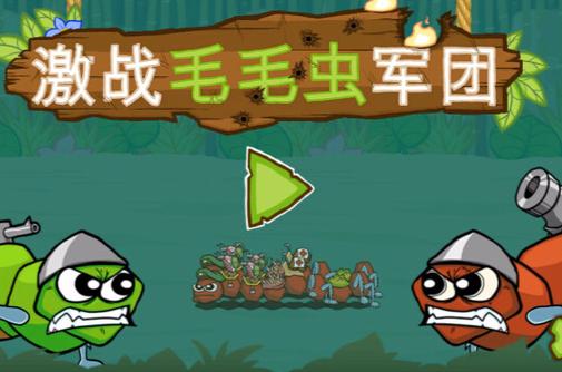 激战毛毛虫军团黄金版手机版