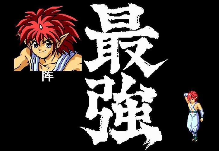 md游戏幽游白书ROM