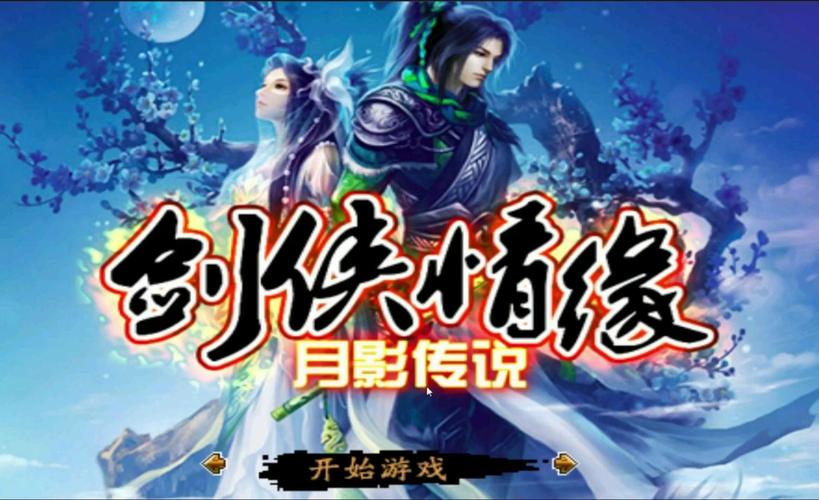 剑侠情缘月影传说安卓版