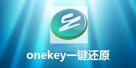 onekey一键还原pc端