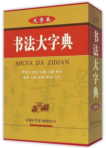 书法大字典(免费版)