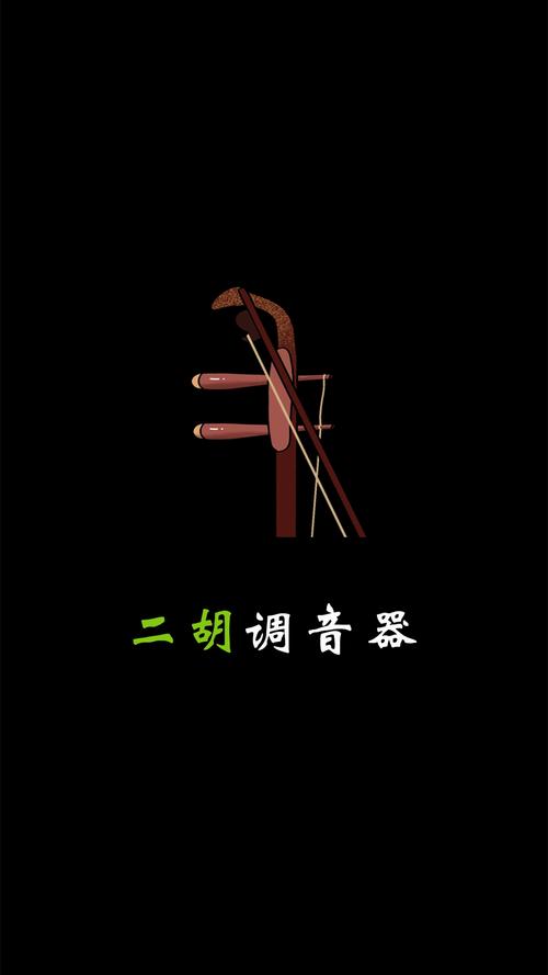 不收费的二胡调音器