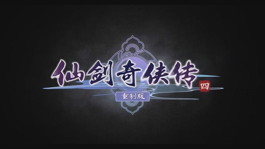仙剑奇侠传四电脑版