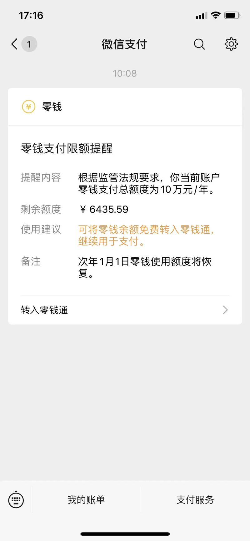 微信零钱每年10万限额怎么解除
