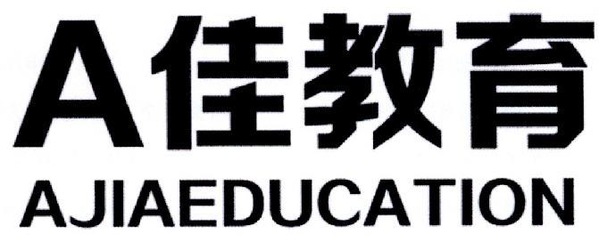 A佳教育查分入口
