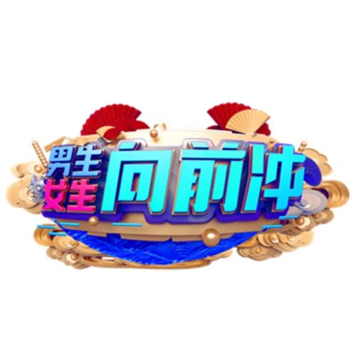 男生女生向前冲游戏正版